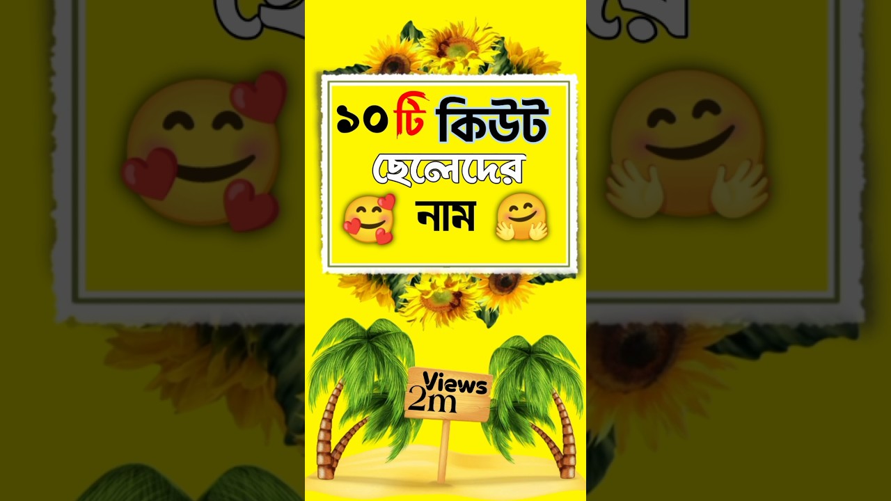 ১০ টি কিউট ছেলেদের নাম 🥰🤗🙋‍♂️ #ভাইরালভিডিও #vairal #fyp #wedding #love #trending