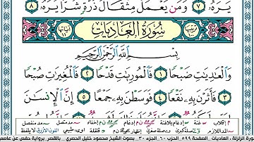 سورة العاديات محمود خليل الحصري  قصر المنفصل Surah Al Adiat