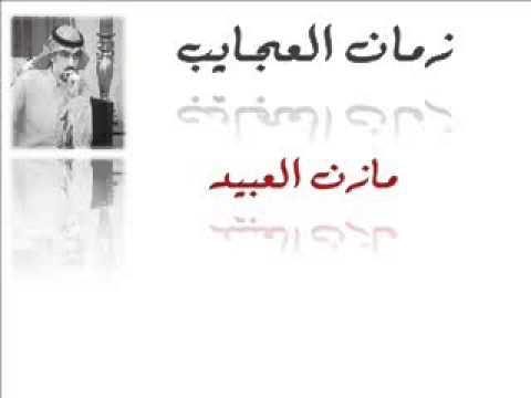 قصيدة زمان العجايب