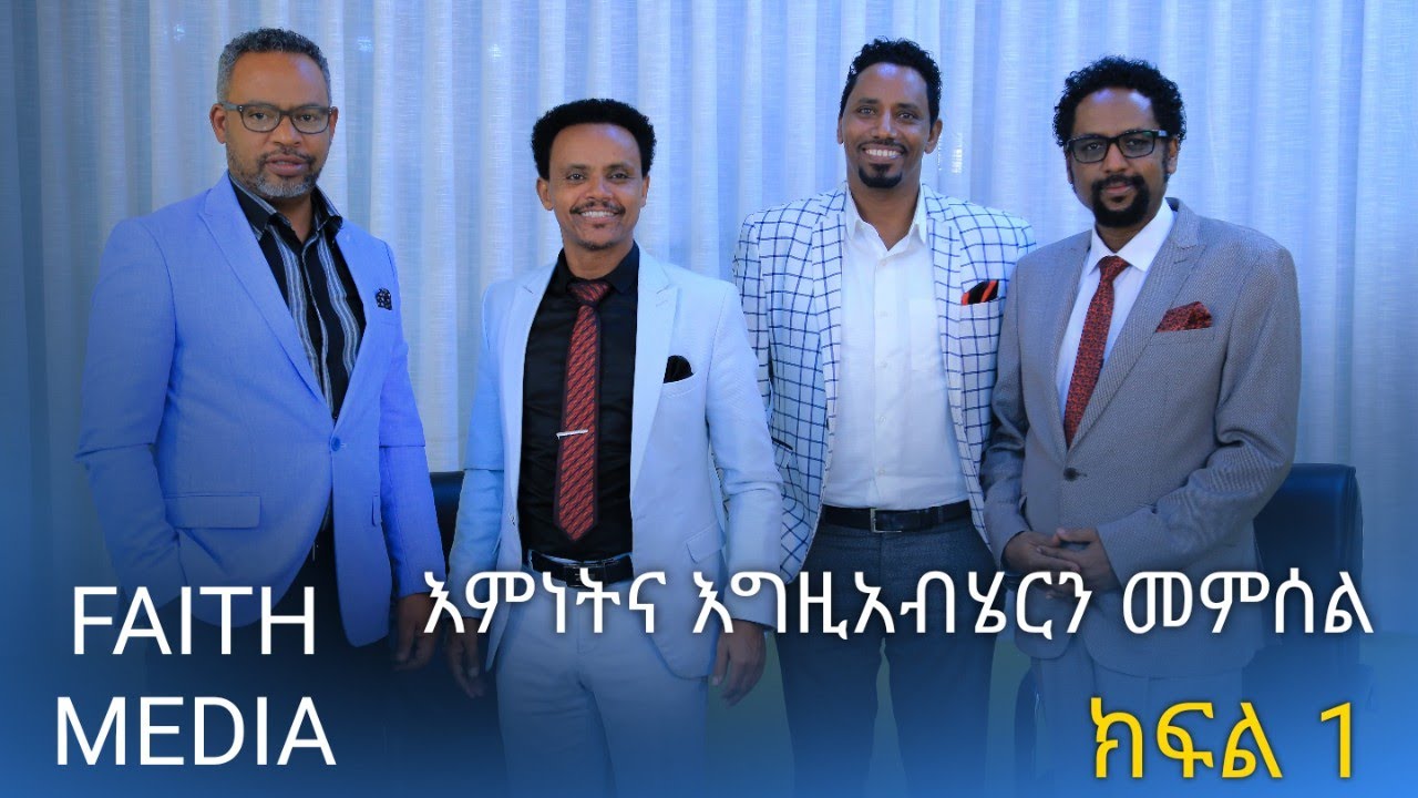 እምነትና እግዚአብሔርን መምሰል | ክፍል 1
