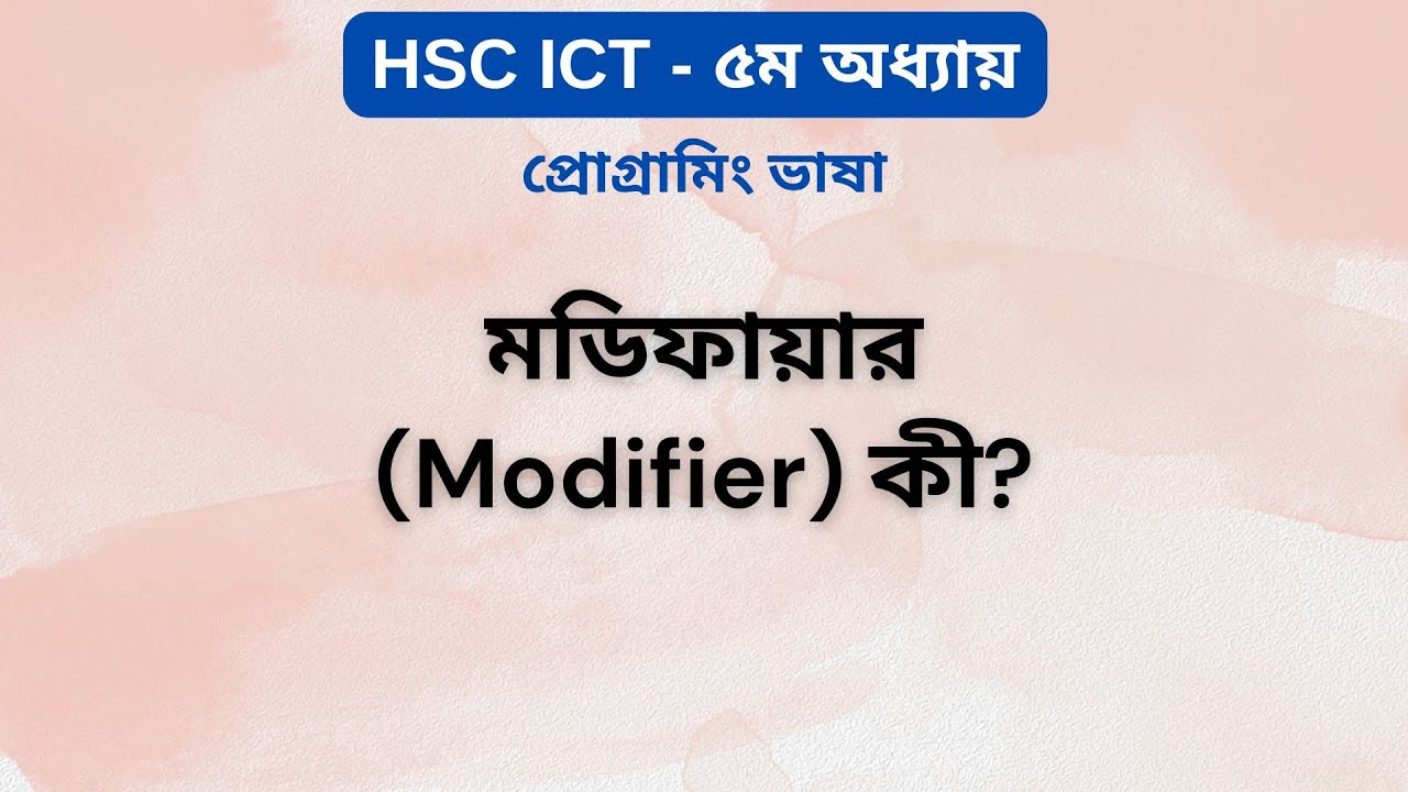 মডিফায়ার  কী? | What is Modifier in C? | HSC ICT Chapter 5 | Programming Language | Ark Technology