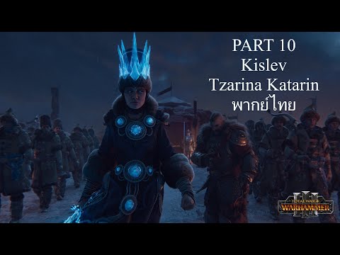 Shiney  Total War Warhammer 3 ไทย Part 10 Kislev Tzarina Katarin