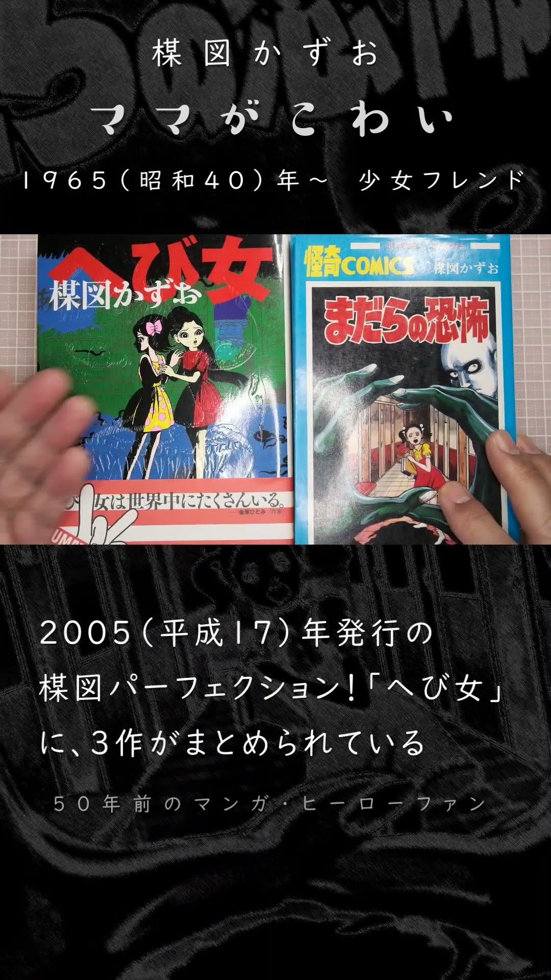 へび女／楳図かずお 1965年（昭和40年）～ 少女フレンド #楳図かずお