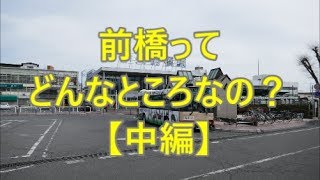 たまに見かける行先「前橋」ってどんなところなのかレポートします！【中編】