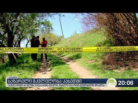 საზარელი მკვლელობა კახეთში