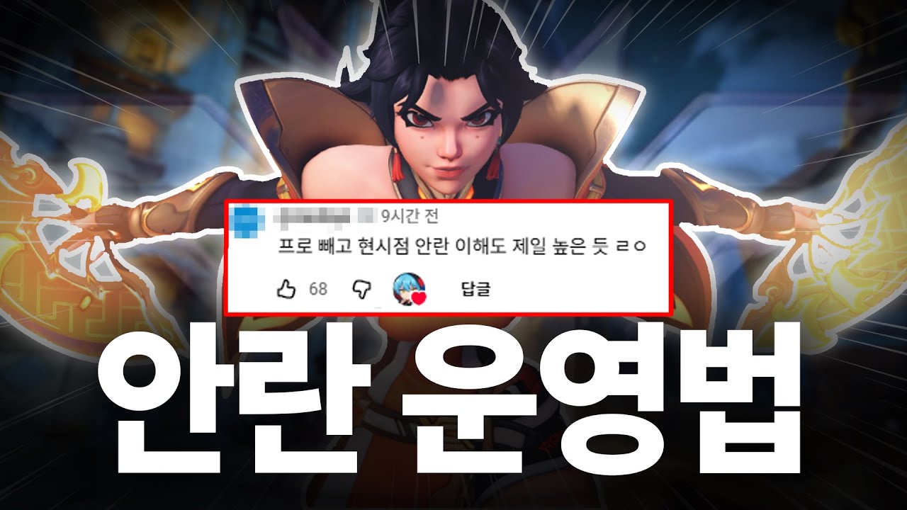 안란이 암살자라고요? 글쎄요. 천상계도 대처 못하는 안란 운영법