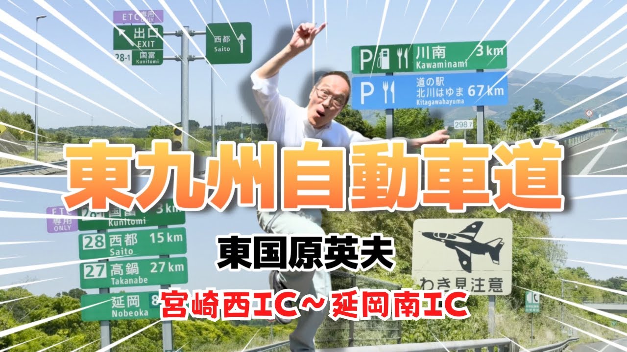 【東九州自動車道】ゴールデンウィーク中に宮崎西IC～延岡南IC間を走ってみた！