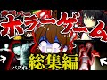 ホラーゲーム総集編 作業用にも観賞用にもバッチ来い ホラゲー ホラー ホラーゲーム ゆっくり実況 総集編