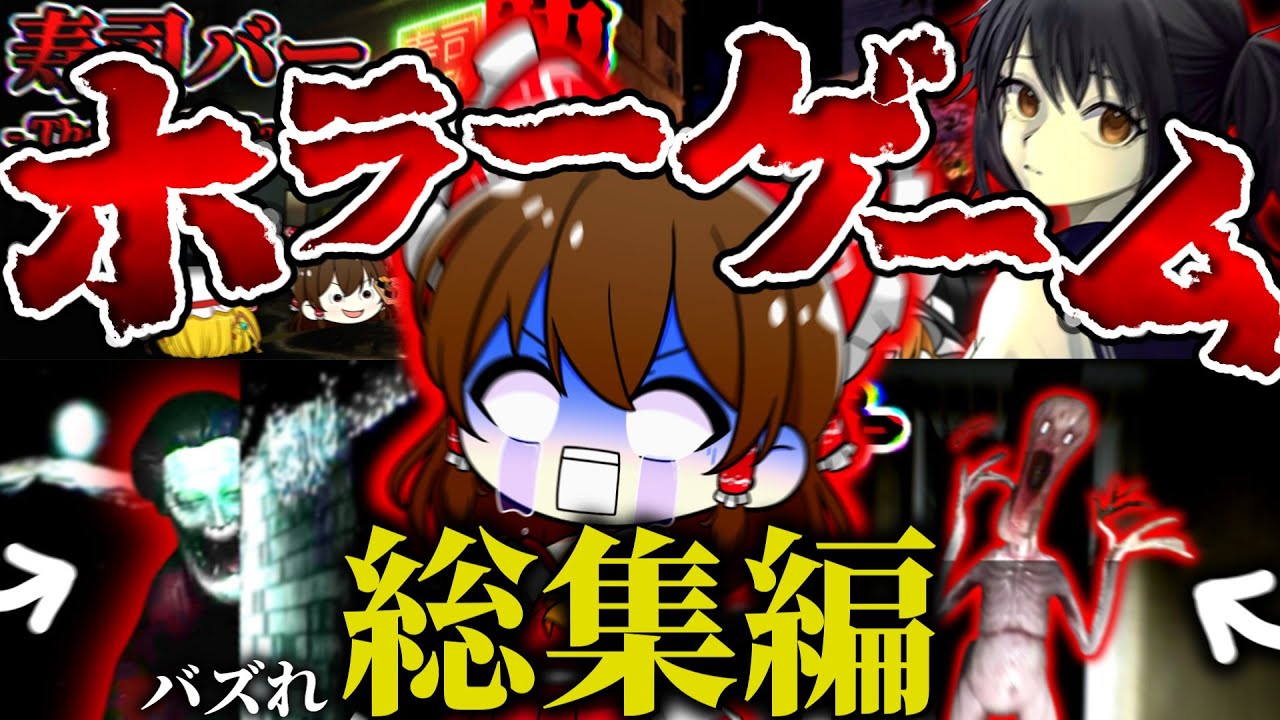 ホラーゲーム総集編！！作業用にも観賞用にもバッチ来い！【 ホラゲー / ホラー / ホラーゲーム / ゆっくり実況 / 総集編 】