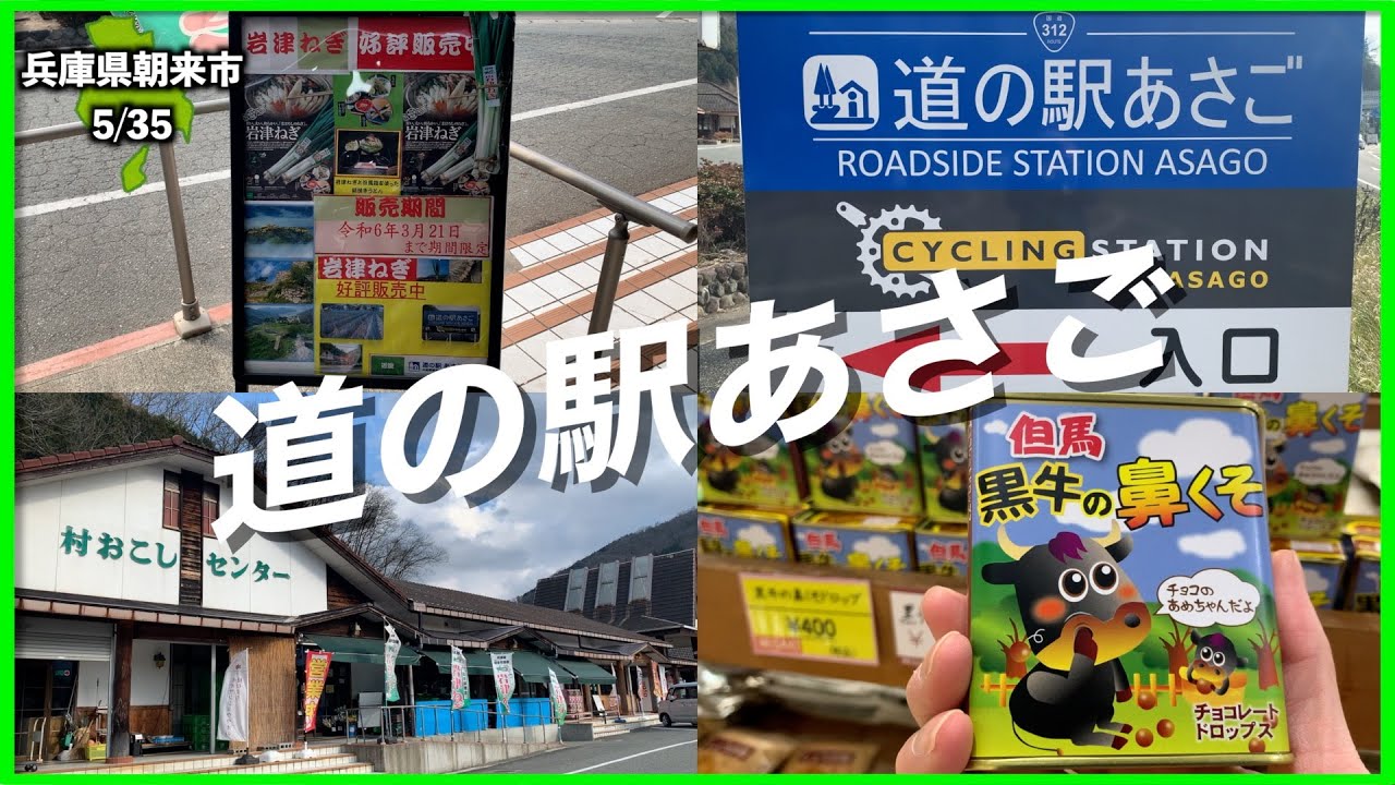 【道の駅:近畿編】兵庫県朝来市あさごに行ってみた【37/157】