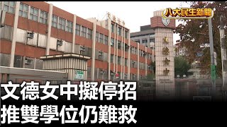 推雙學位仍難救 文德女中擬停招 |【民生八方事】| 2023010903 @gtvnews27