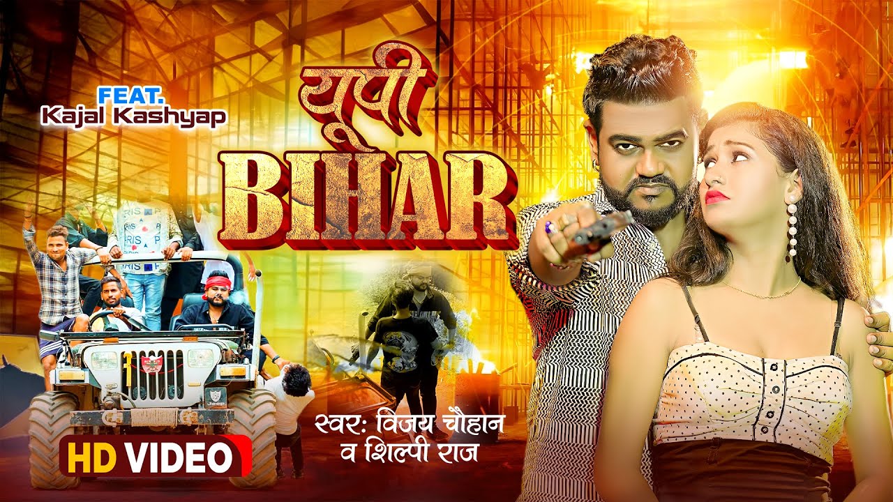 Watch #video - यूपी बिहार | #Vijay Chauhan & #Shilpi Raj | Up Bihar - Vijay Chauhan Bhojpuri Video 2023 on YouTube Watch #video - यूपी बिहार | #Vijay Chauhan & #Shilpi Raj | Up Bihar - Vijay Chauhan Bhojpuri Video 2023 on YouTube