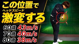 【飛距離UP】60代〜80代はこの位置を意識しろ！力がなくてもヘッドスピードが落ちない方法