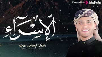 تلاوة تهدي القلوب للشيخ عبدالعزيز سحيم من سورة الاسراء