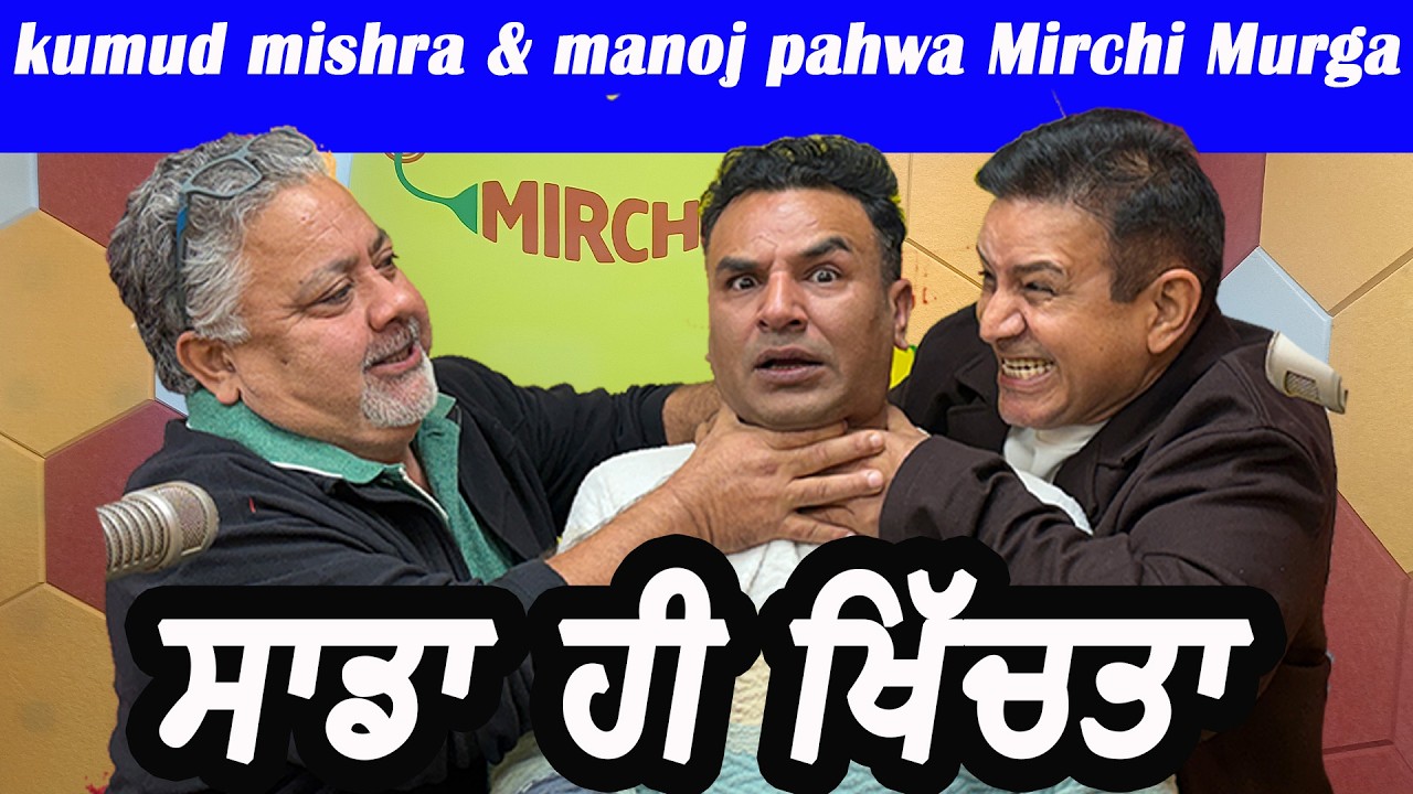 Kumud Mishra | Anubhav Sinha | ਸਾਡਾ ਹੀ ਖਿੱਚਤਾ | Mirchi Murga