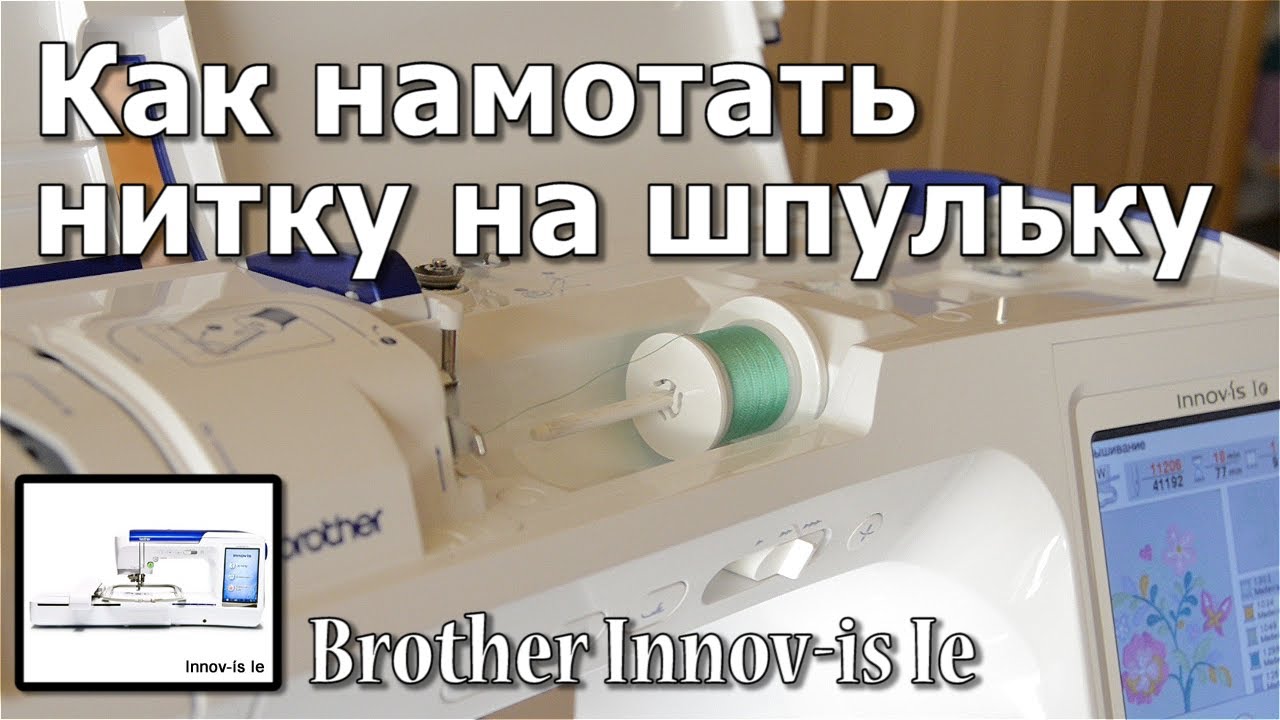 Как намотать шпульку на машинке janome