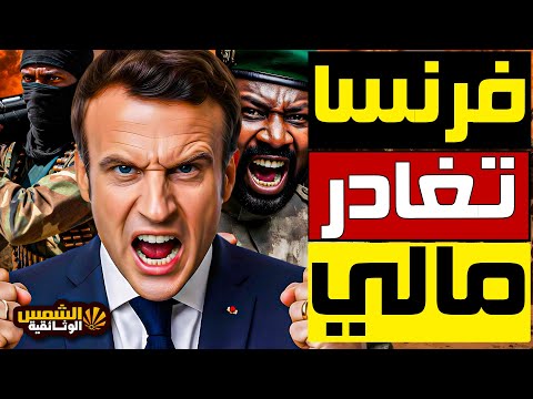 سقوط النفوذ الفرنسي في إفريقيا مالي وبوركينا يغي رون الخريطة وروسيا تتقدم هولاند يكشف وتراوري يرد