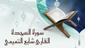 سورة السجدة // القارئ شايع التميمي