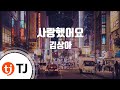 TJ노래방 사랑했어요 김상아 TJ Karaoke
