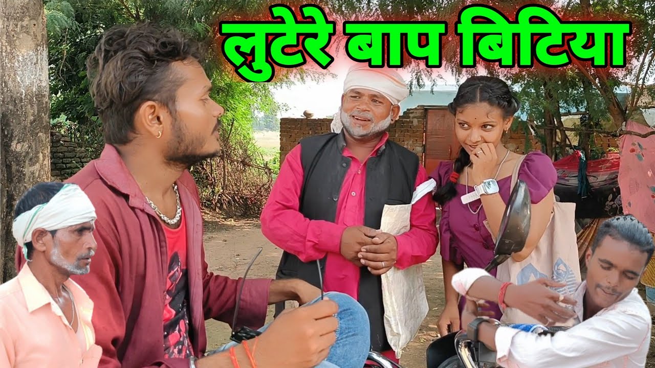 लुटेरे बाप बिटिया ll बुंदेली शॉर्ट फिल्म ll bundelkhandi comedy 🫴 Sunil devraj Jittu bhaiya_ lootpat