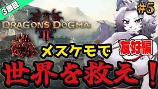 【ドラゴンズドグマⅡ】竜結晶をあなたに！友好編！#5【ライオVT】