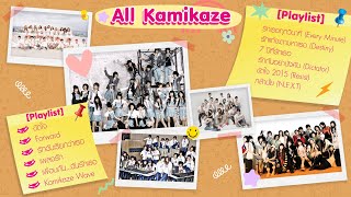 All Kamikaze [Playlist] ขัดใจ I รักฉันเรียกว่าเธอ I เพลงรัก