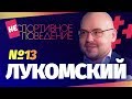 ЛУКОМСКИЙ - о тупых комментаторах, жизни в ОАЭ и тактике