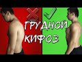 КАК ИСПРАВИТЬ ГРУДНОЙ КИФОЗ | (САМЫЙ БЫСТРЫЙ СПОСОБ)