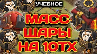 ОБУЧАЮЩЕЕ ВИДЕО! МАСС ШАРЫ НА ТХ10! КАК ЛЕГКО УБИВАТЬ КОРОЛЕВУ! ОТЛИЧНАЯ ТАКТИКА ДЛЯ 10 ТХ В КЛЭШ!