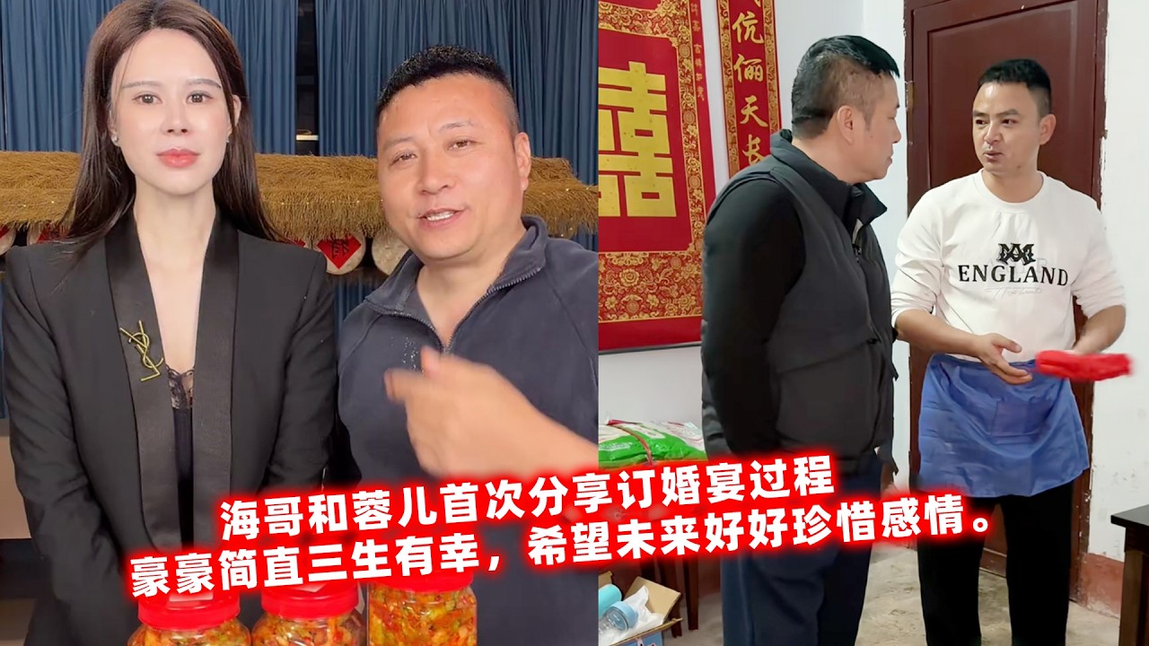 海哥和蓉儿首次分享订婚宴过程，豪豪简直三生有幸，希望未来好好珍惜感情。