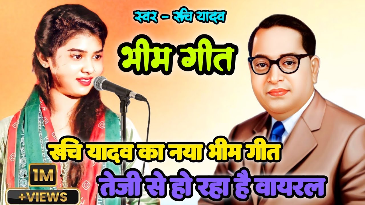 #video बिरहा स्टार रुचि यादव के गया बाबा भीमराव अंबेडकर का मिशन गीत #bheemgeet 