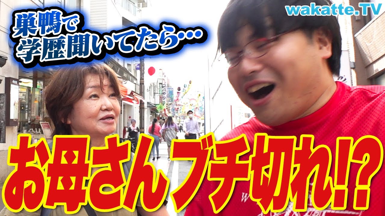 【お母さんブチ切れ！？】巣鴨でおじいちゃんおばあちゃんの学歴調査をしていたら...【wakatte TV】#915