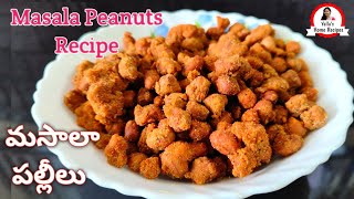 స్వీట్ షాప్ స్టయిల్ లో మసాలాపల్లీలు | Masala peanuts recipe | sweet shop style masala peanuts recipe