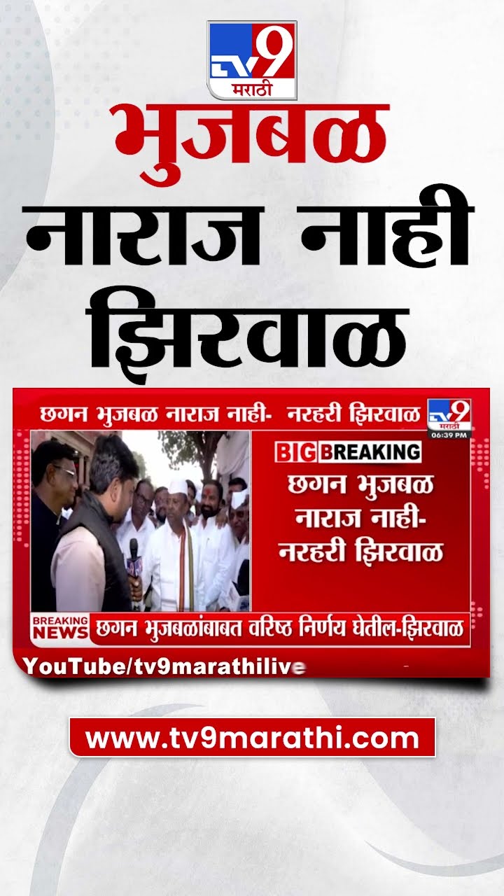 Chhagan Bhujbal नाराज नाही Narhari Zirwal यांचं वक्तव्य | Maharastra Cabinet Expansion