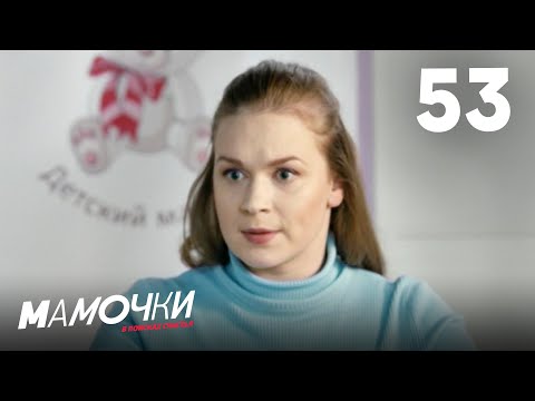 Видео: Мамочки | Сезон 3 | Серия 53