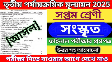 Class 7 sanskrit final question paper 2025 || Class 7 sanskrit Final question paper