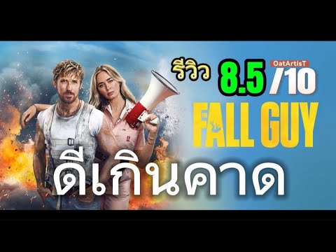 รีวิว The Fall Guy สตันท์แมนคนจริง | เธอเป็นมากกว่ารัก #รีวิวหนัง #หนังใหม่