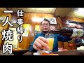 仕事帰りに1人焼肉【大正・喜多八】ビール＋焼き肉で最高晩酌