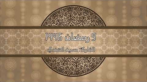 ليلة٩رمضان١٤٤٦هـ بمقام الرست ثم العجم ثم الكرد ثم السيكا من سورة المائدة