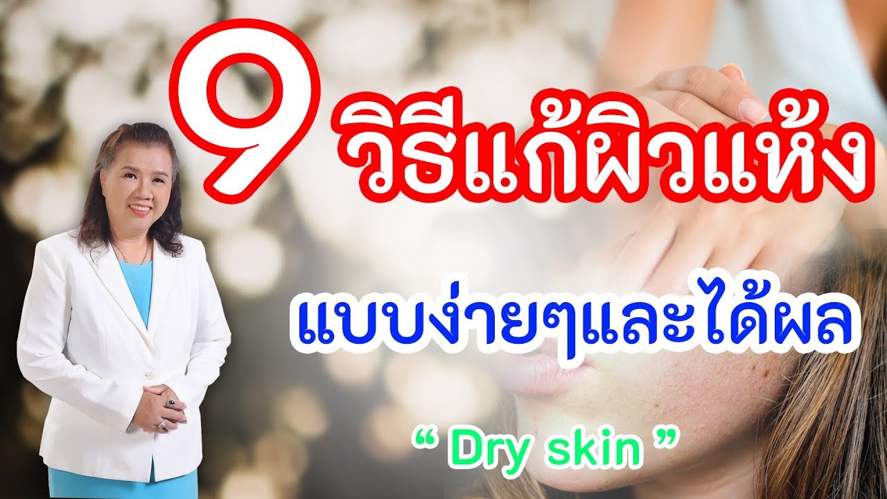 ผิวแห้ง  2022  รู้หรือไม่ !! 9 วิธีแก้ผิวแห้ง แบบง่ายๆและได้ผล ห้ามพลาด | Dry skin | พี่ปลา Healthy Fish