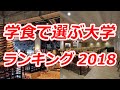 学食で選ぶ大学 ランキング 2018