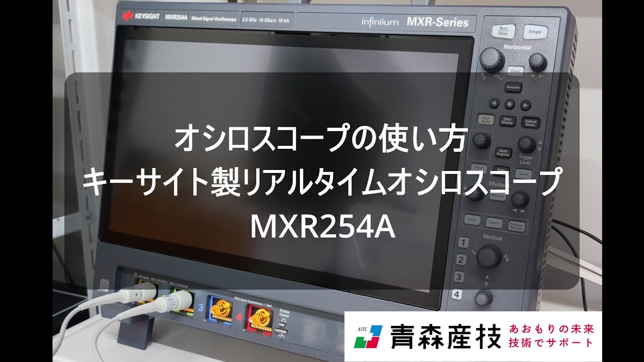 設備の御紹介【キーサイト製 リアルタイムオシロスコープ MXR254A