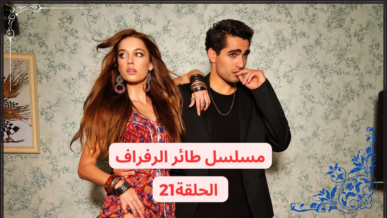 الموسم 1 الحلقة21 مسلسل طائر الرفراف - YouTube