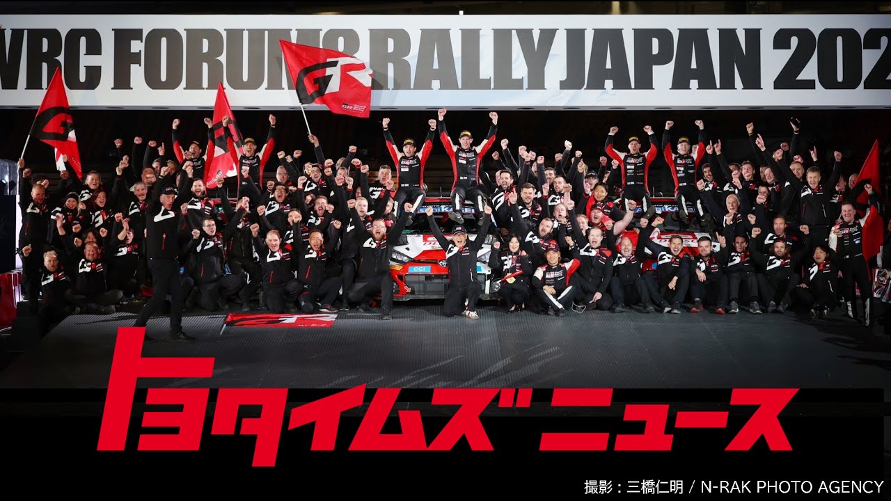 ラリージャパン２０２３｜チームトヨタで挑んだ４日間 激闘舞台裏に密着！｜トヨタイムズニュース