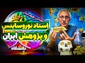 مصاحبه با دکترای آناتومی و استاد تمام دانشگاه علوم پزشکی ایران Iums مصاحبه با دکترای آناتومی و استاد تمام دانشگاه علوم پزشکی ایران Iums