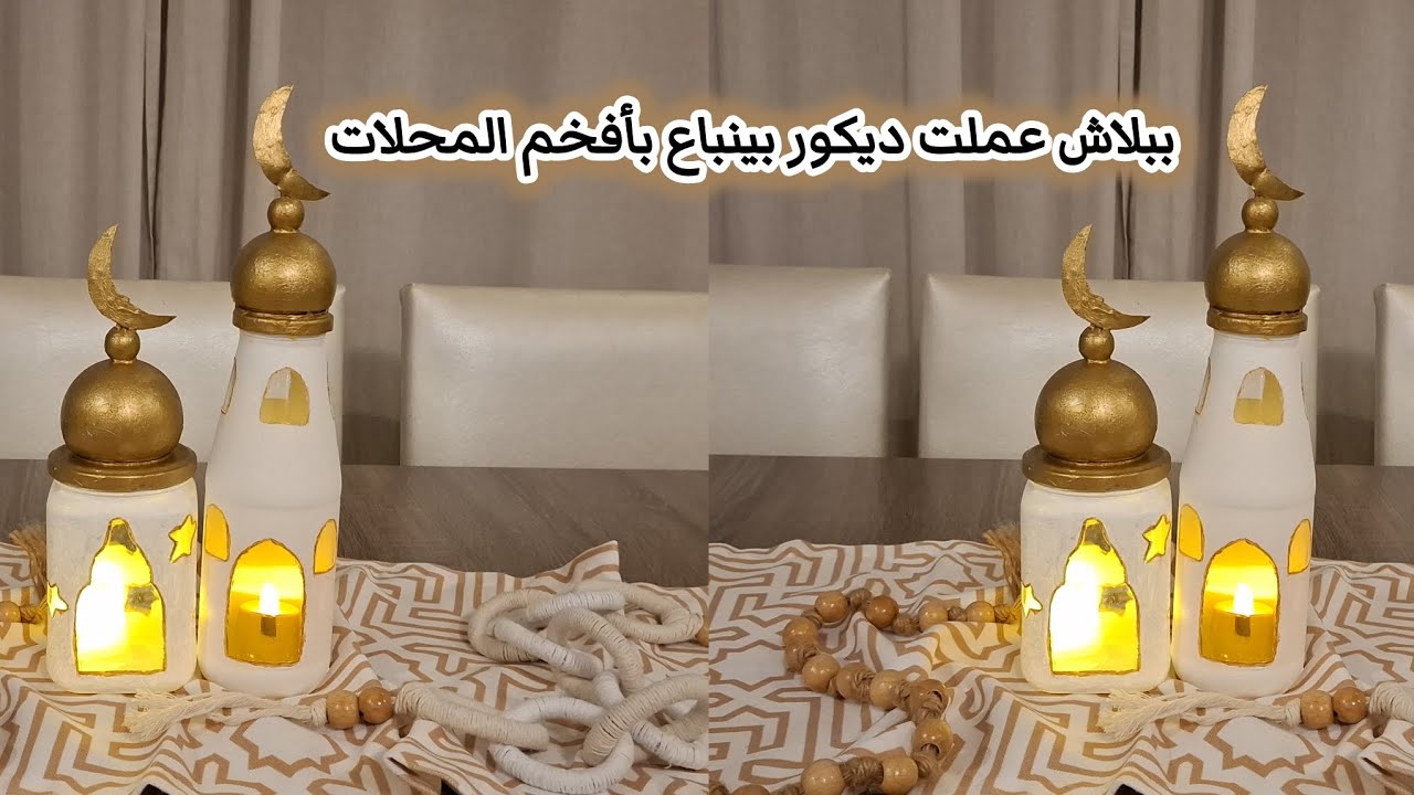 حولت مرطبانات زجاجية لديكور بينباع بأفخم المحلات #مأزنة_رمضان #ترند #ديكورات_رمضان #فانوس_رمضان