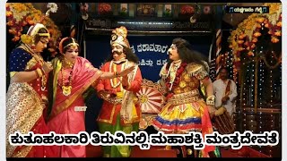 24-ಮಹಾಶಕ್ತಿ ಮಂತ್ರದೇವತೆ/ಸಸಿಹಿತ್ಲುಮೇಳ-ಯಕ್ಷಗಾನ/Yakshagana