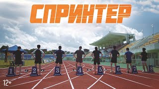 Спринтер / Seupeurinteo / Sprinter   2024   Трейлер