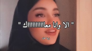 وانا معك بحس - زينة عماد 🤍