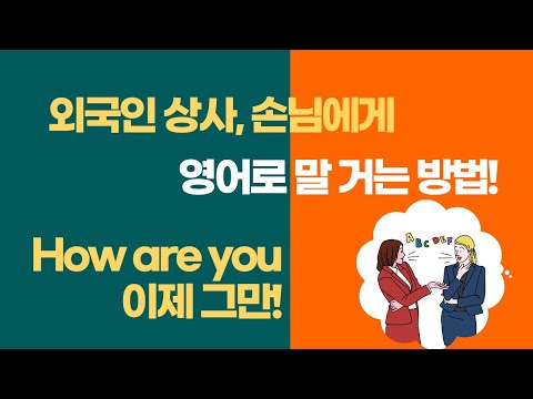   외국인 상사 손님에게 센스있게 영어로 말거는 방법 How Are You 이제 그만 쓰세요